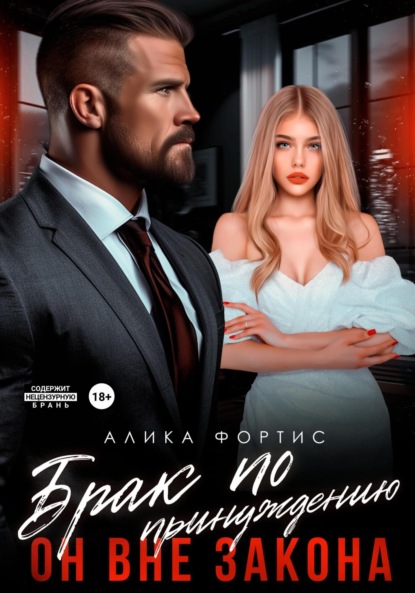 Фортис Алика: Брак по принуждению. Он вне закона