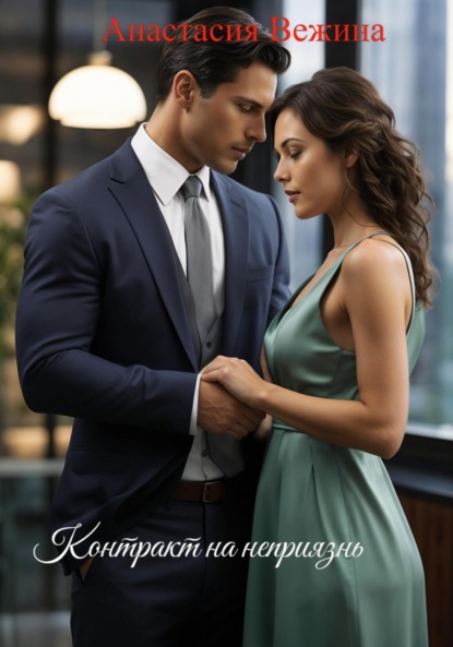Вежина Анастасия: Контракт на неприязнь