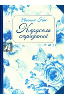 Кос Евгения: Карусель страданий