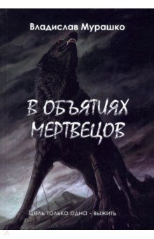 Мурашко Владислав Владимирович: В объятиях мертвецов