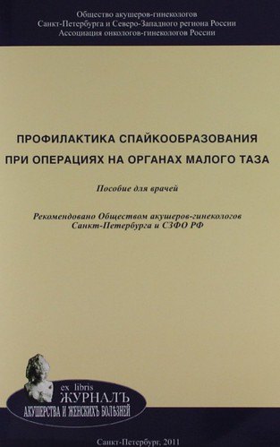 В.Ф. Беженарь: Профилактика спайкообразования при операциях на органах малого таза: Пособие для врачей