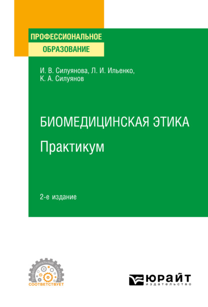 Васильевна Ирина Силуянова: Биомедицинская этика. Практикум 2-е изд. Учебное пособие для СПО