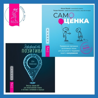 Фаннинг Патрик: Эффект позитива: простые навыки КПТ для преобразования тревоги и негатива в оптимизм и надежду + Самооценка. Проверенная программа когнитивных техник для улучшения и поддержки вашего самоуважения