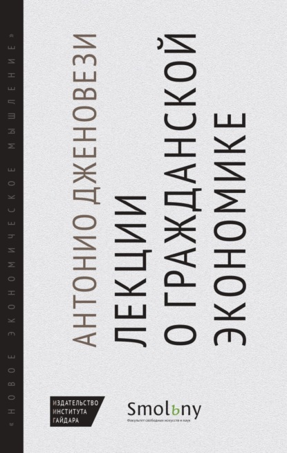 Дженовези Антонио: Лекции о торговле, или О гражданской экономике