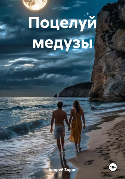 Зорин Андрей: Поцелуй медузы