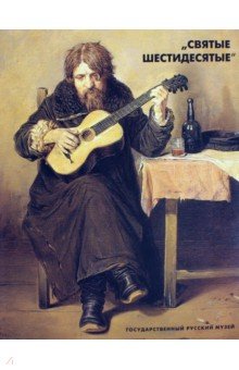 "Святые шестидесятые". Живопись, графика, скульптура