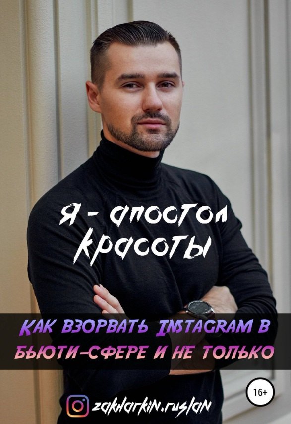Руслан Захаркин: Я - Апостол красоты! Как взорвать Instagram в бьюти-сфере и не только