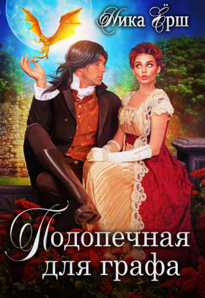 Ёрш Ника: Подопечная для графа