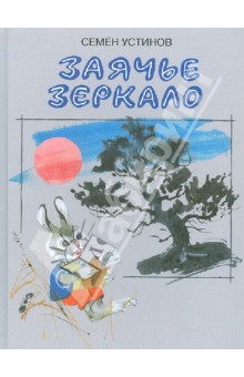 Устинов Семен Климович: Заячье зеркало