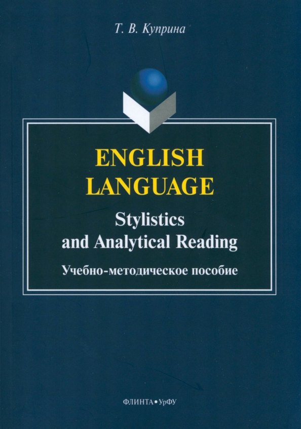 Куприна Тамара Владимировна: English language: stylistics and analytical reading