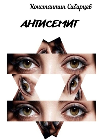Сибирцев Константин: Антисемит