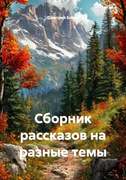Алексеевич Дмитрий Богин: Сборник рассказов на разные темы