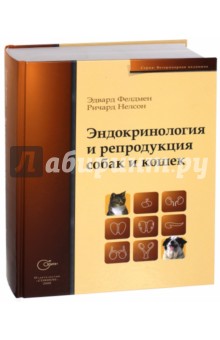 Фелдмен Эдвард: Эндокринология и репродукция собак и кошек