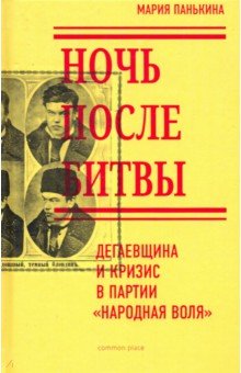 Панькина Мария Андреевна: Ночь после битвы. Дегаевщина и кризис в партии "Народная воля"