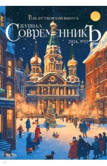 Журнал СовременникЪ, № 13, 2024. Рождественский выпуск