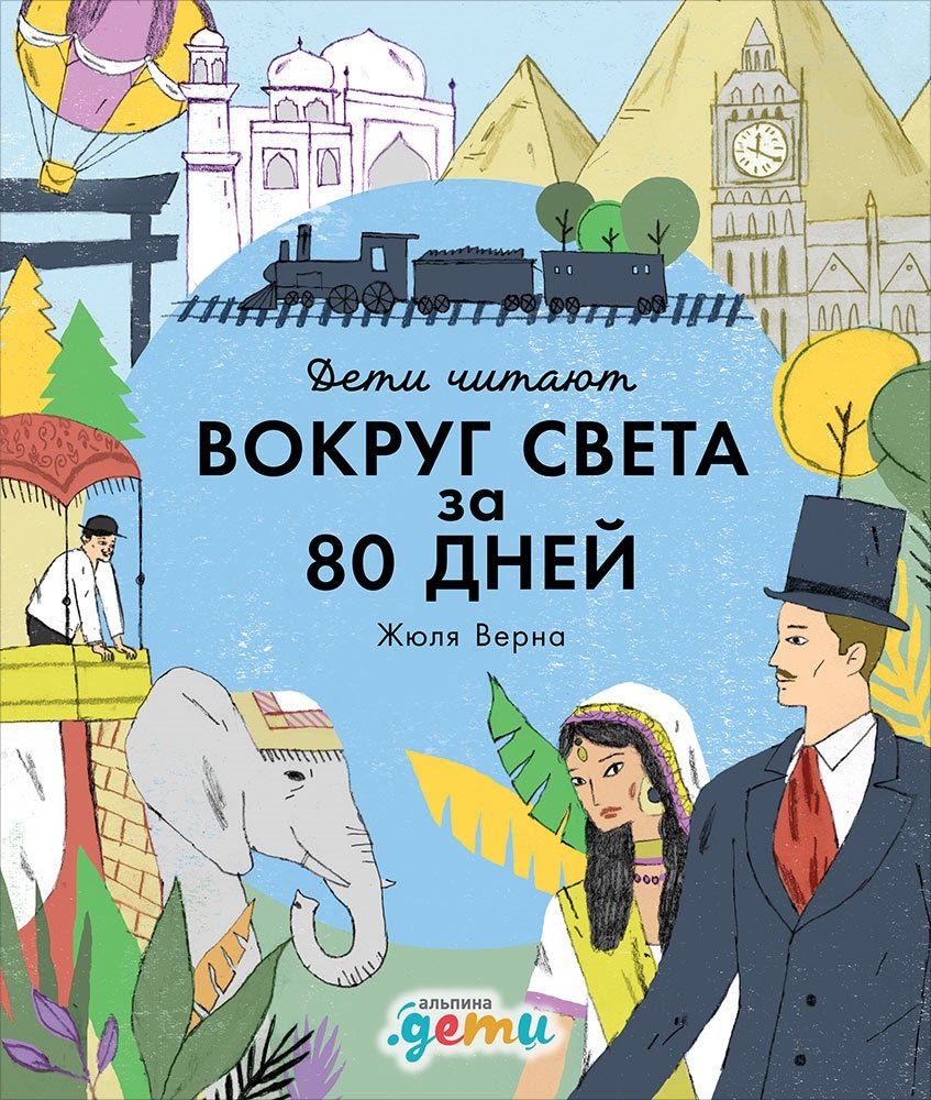 Колтинг Фредерик: «Вокруг света за 80 дней» Жюля Верна