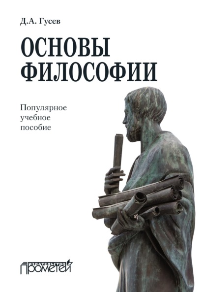 А. Д. Гусев: Основы философии. Популярное учебное пособие