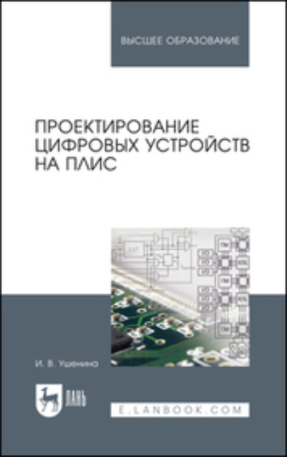 В. И. Ушенина: Проектирование цифровых устройств на ПЛИС. Учебное пособие для вузов