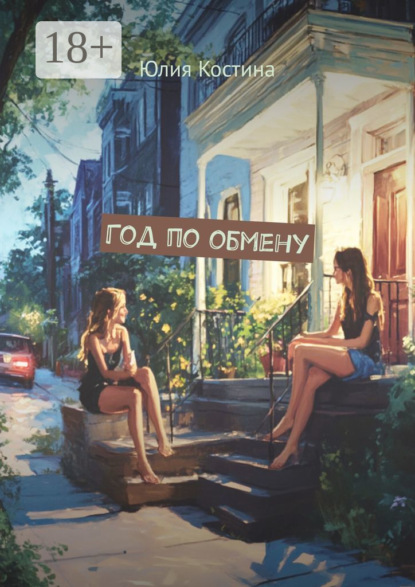 Костина Юлия: Год по обмену