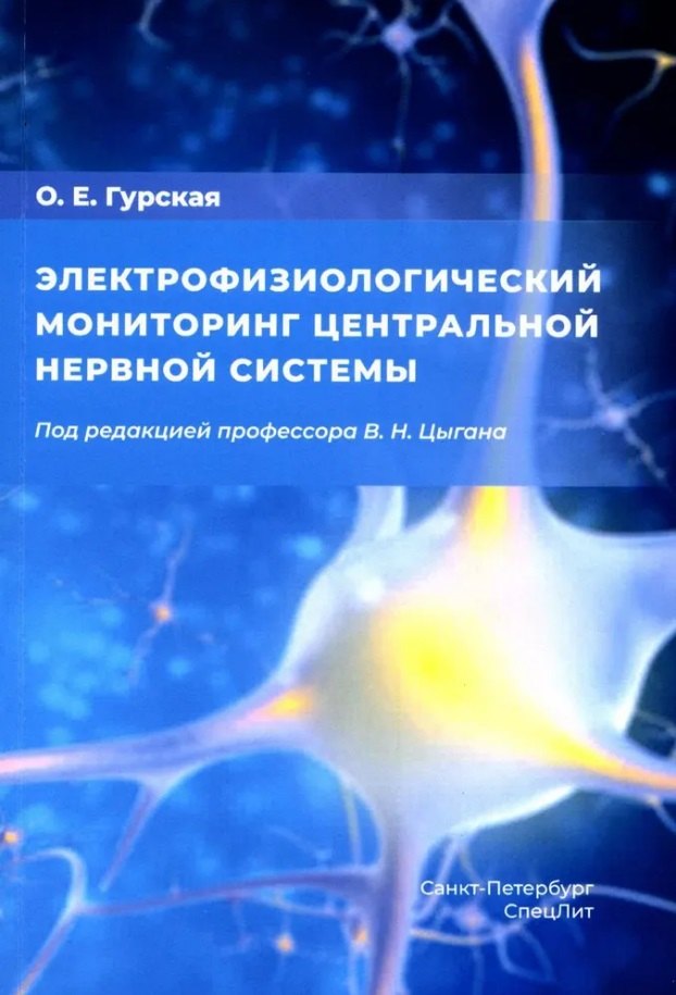 Евгеньевна Гурская Олеся: Электрофизиологический мониторинг центральной нервной системы