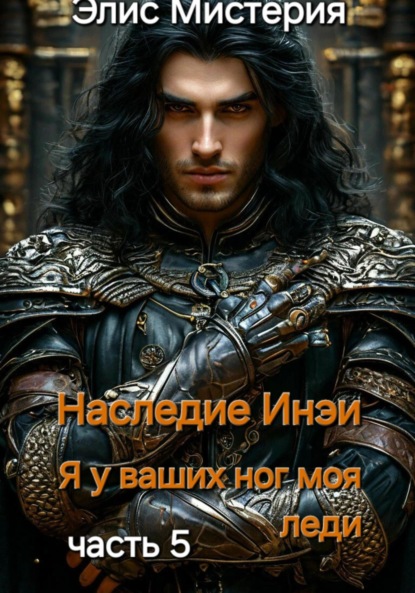 Мистерия Элис: Наследие Инеи. Часть 5. Я у ваших ног, моя леди