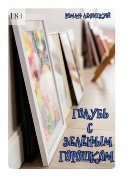 Левицкий Роман: Голубь с зелёным горошком