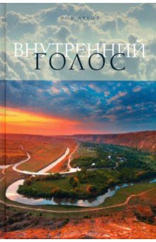 Друцэ Ион: Внутренний голос