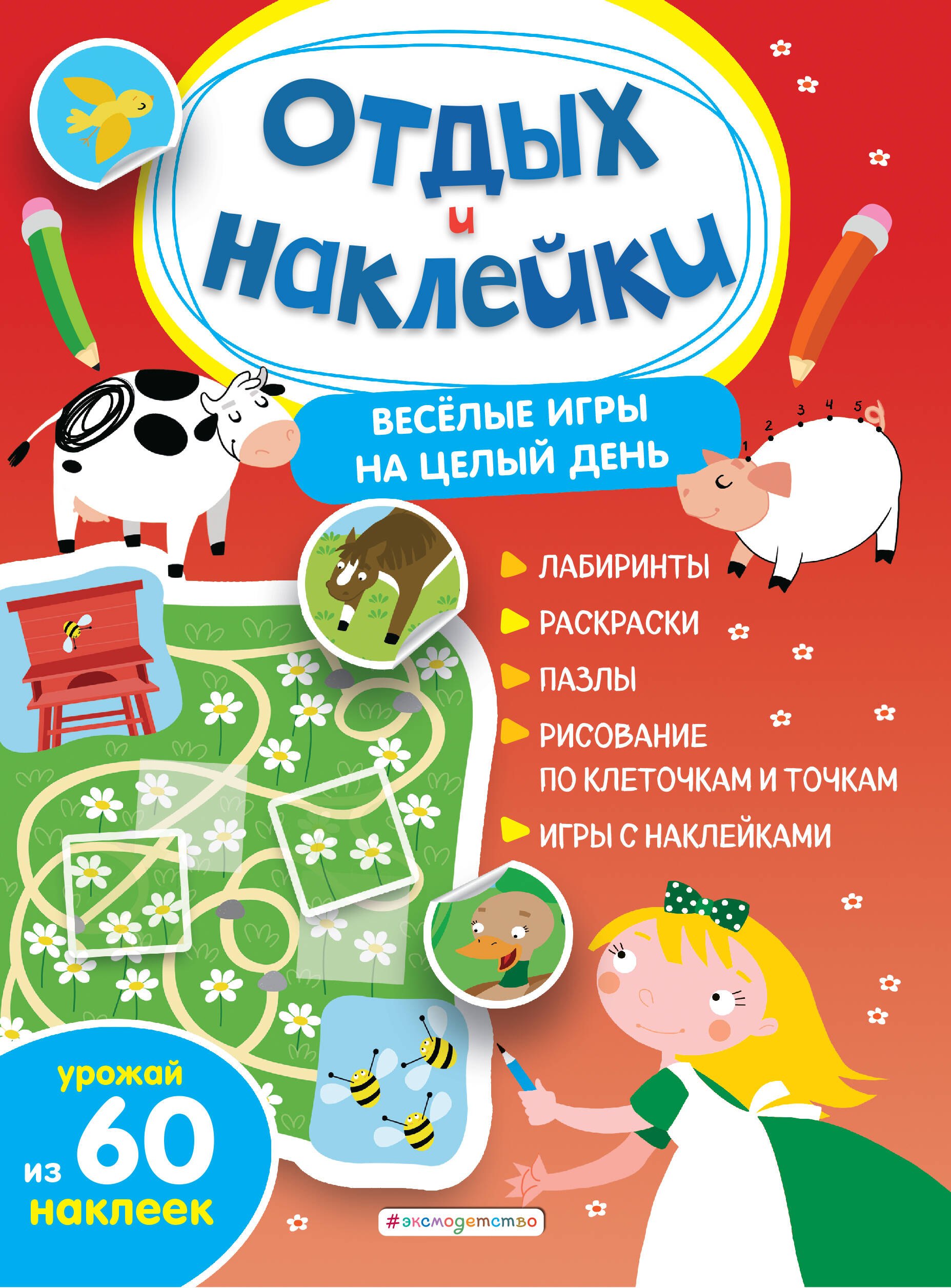 Гудкова Анна Александровна: Весёлые игры на целый день и урожай наклеек