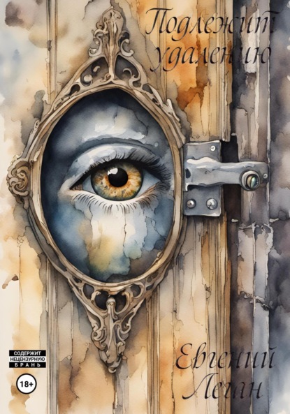 Леган Евгений: Подлежит удалению