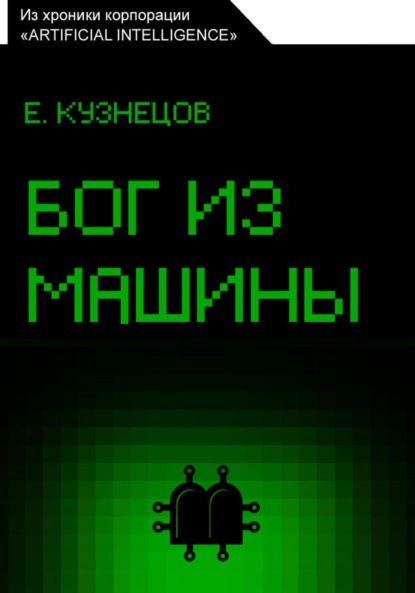 Кузнецов Евгений: Бог из машины