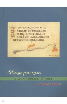 Казинцева М. В.: Тихие рассказы схимонахини Ксении... (в пересказе)