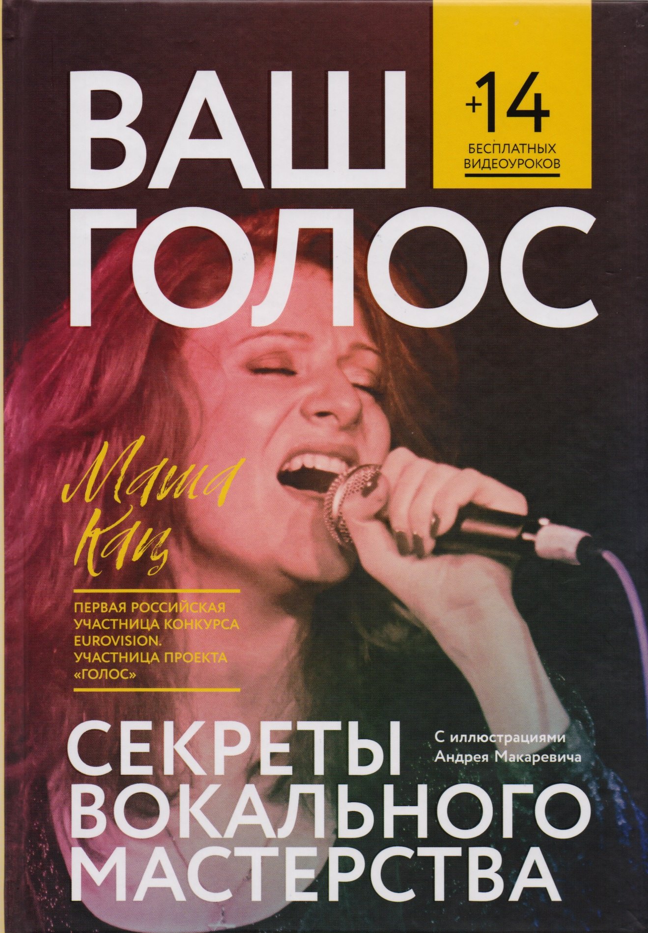 Кац Маша: Ваш голос: Секреты вокального мастерства