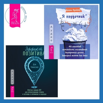 Краймер Кейти: Эффект позитива: простые навыки КПТ для преобразования тревоги и негатива в оптимизм и надежду + «Я неудачник». 40 способов остановить негативный внутренний диалог, который тянет вас вниз