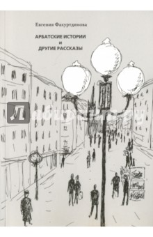 Фахуртдинова Евгения: Арбатские истории и другие рассказы
