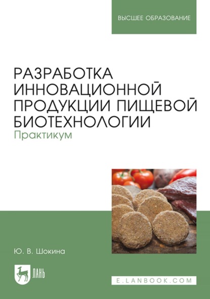 В. Ю. Шокина: Разработка инновационной продукции пищевой биотехнологии. Практикум. Учебное пособие для вузов