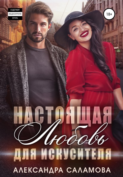 Вячеславовна Александра Саламова: Настоящая любовь для искусителя