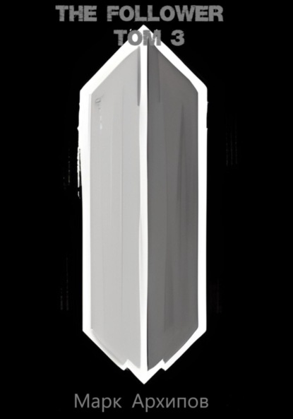 Алексеевич Марк Архипов: The follower. Tом 3. Северные волки