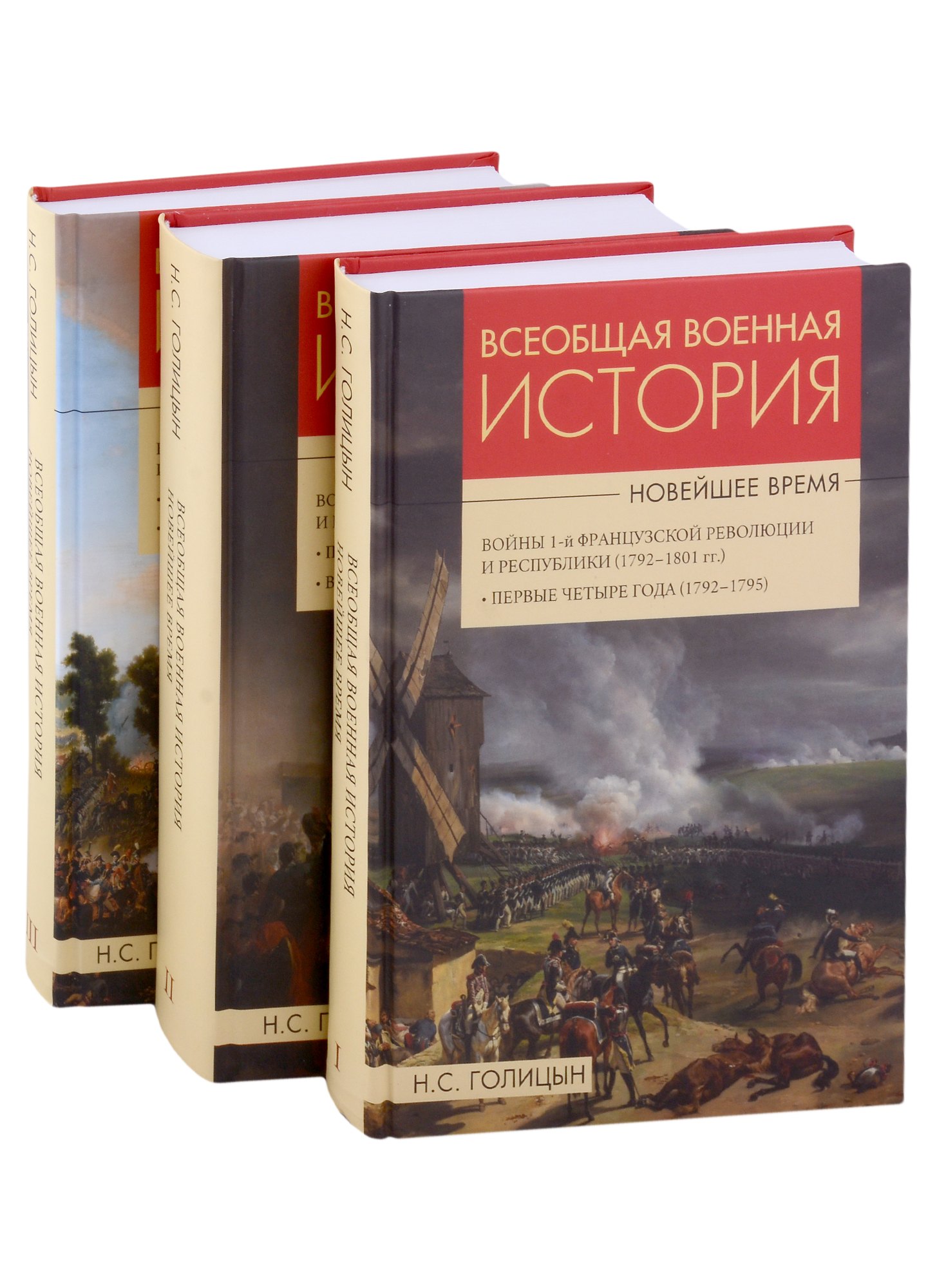 Сергеевич Голицын Николай: Всеобщая  военная история. Новейшее время (комплект из 3 книг)