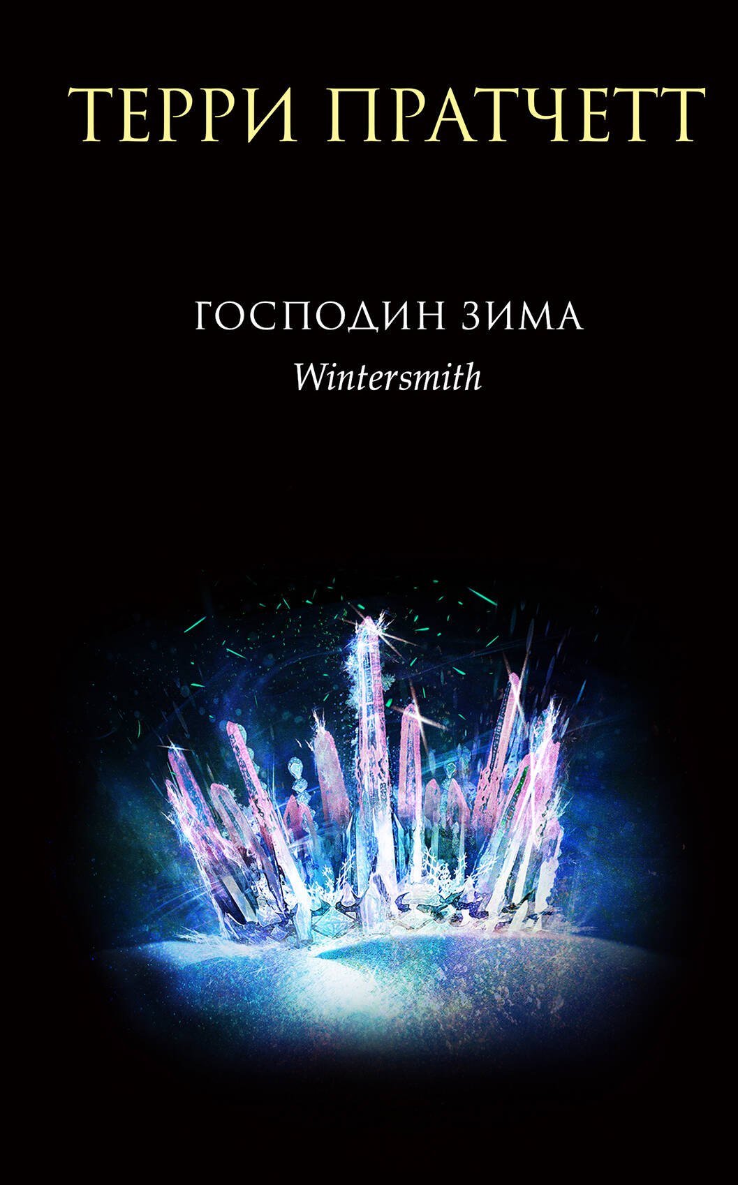 Пратчетт Терри: Господин Зима