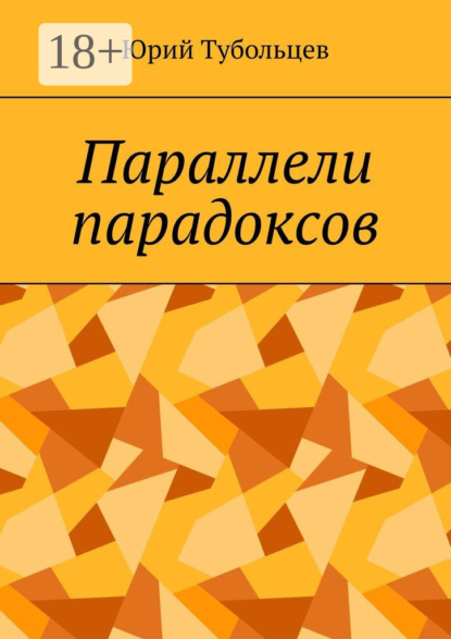 Анатольевич Юрий Тубольцев: Параллели парадоксов