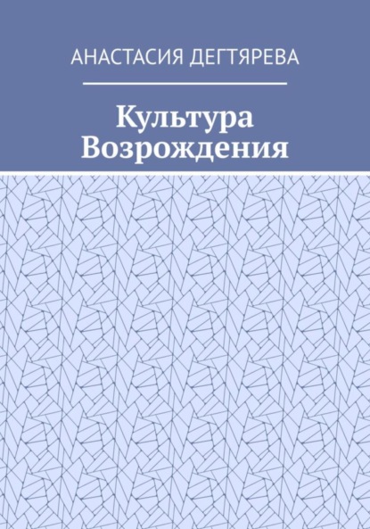 Александровна Анастасия Дегтярева: Культура Возрождения