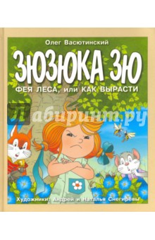 Васютинский Олег: Зюзюка Зю. Фея леса, или Как вырасти