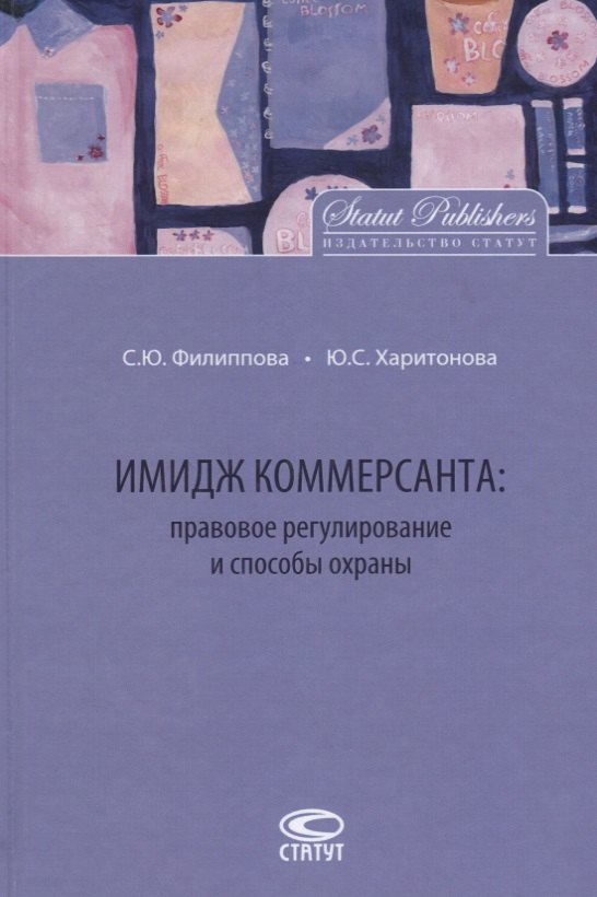Имидж коммерсанта правовое регулирование и способы охраны (Филиппова)