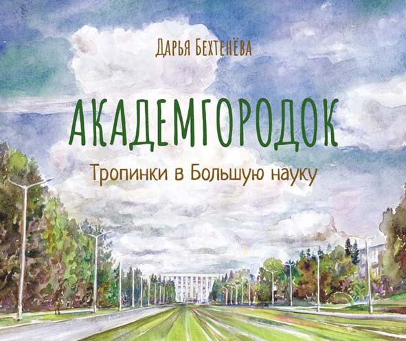 Алексеевна Бехтенева Дарья: Академгородок Тропинки в Большую науку (Бехтенева)