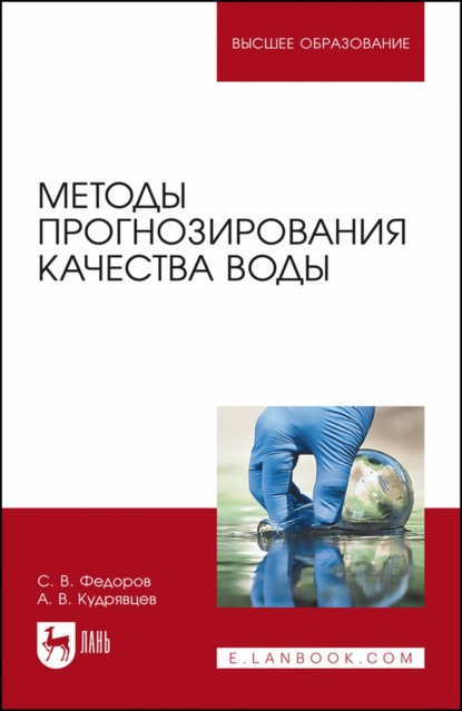 В. С. Федоров: Методы прогнозирования качества воды. Учебное пособие для вузов