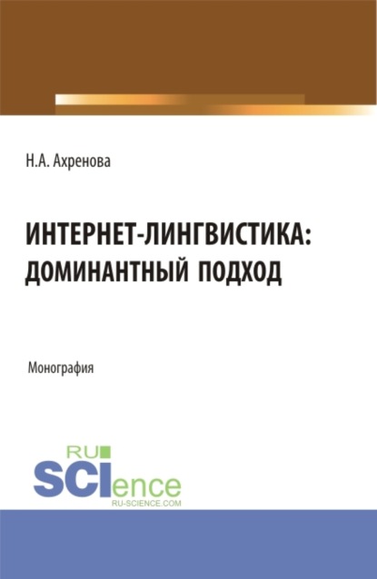 Александровна Наталья Ахренова: Интернет-лингвистика: доминантный подход. (Бакалавриат, Магистратура). Монография.