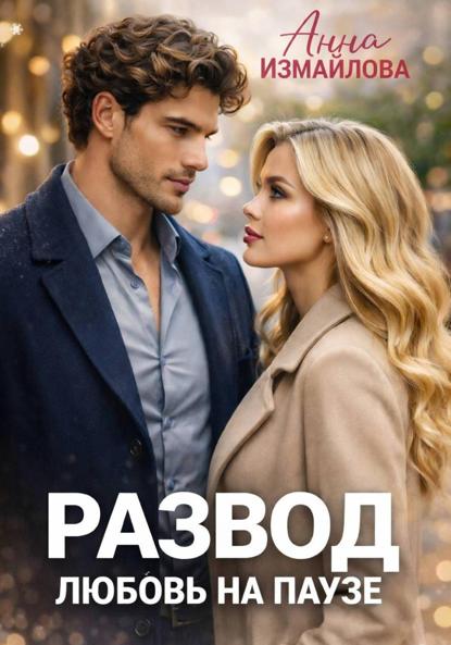 Измайлова Анна: Развод. Любовь на паузе