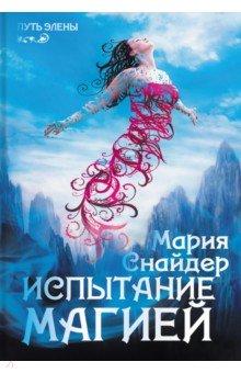 Снайдер Мария: Испытание магией