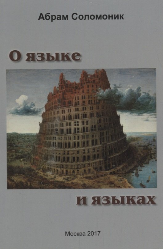 Бенцианович Соломоник Абрам: О языке и языках