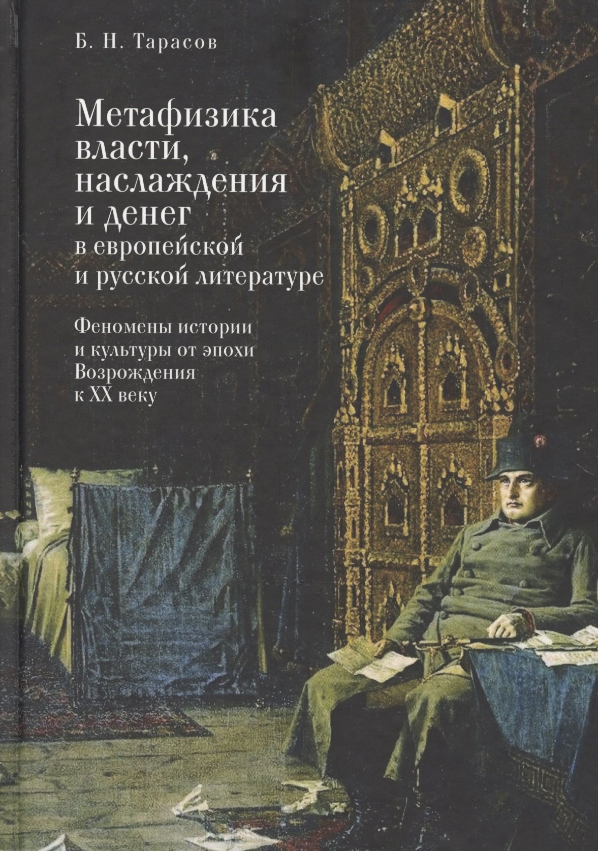 Николаевич Тарасов Борис: Метафизика власти, наслаждения